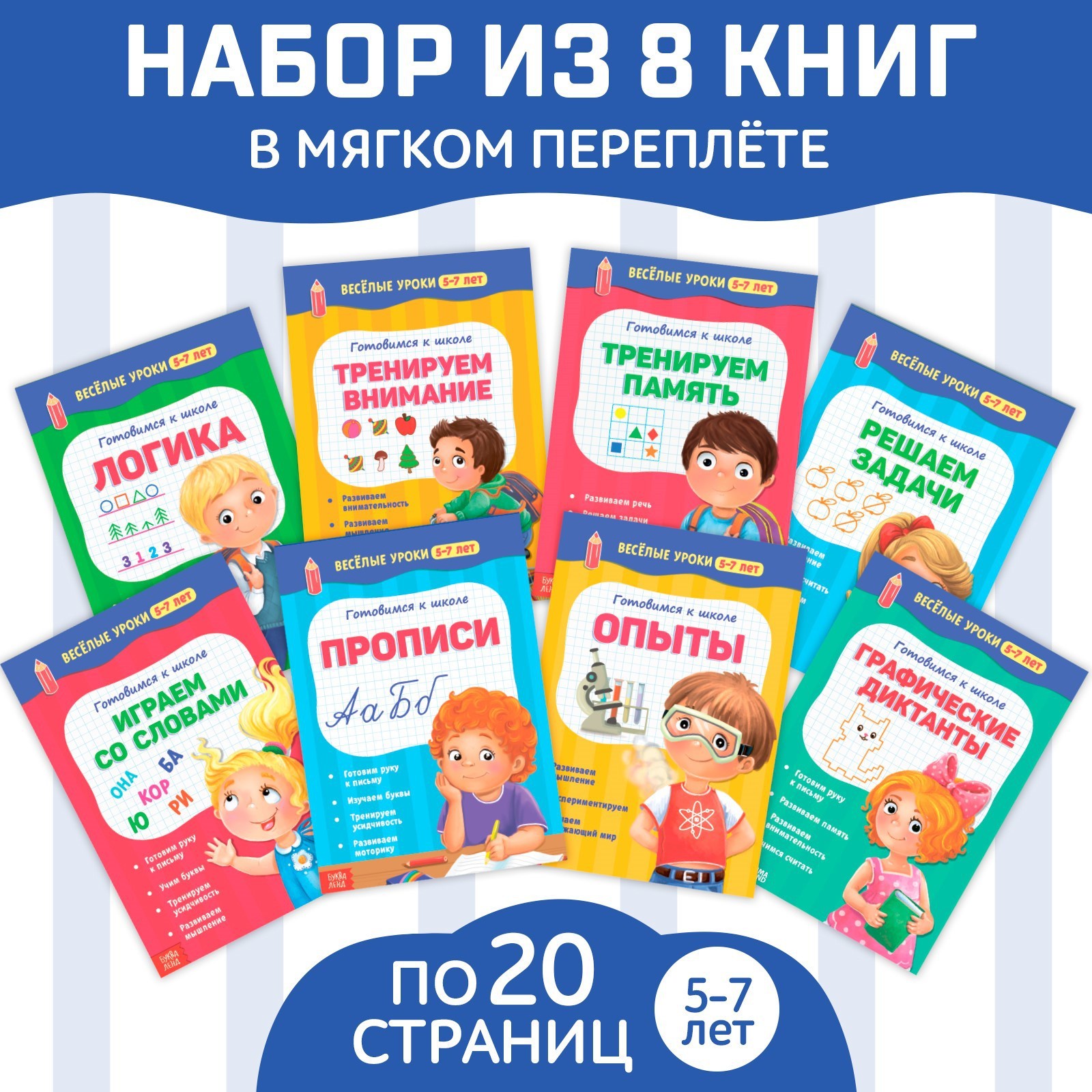 

Набор книг БУКВА-ЛЕНД«Весёлые уроки 5-7 лет», 8 шт. по 20 стр.