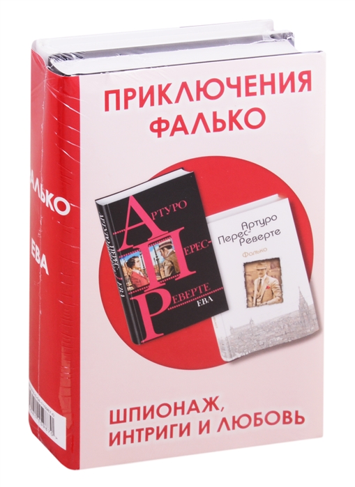

Приключения Фалько. Шпионаж, интриги и любовь (комплект из 2 книг)