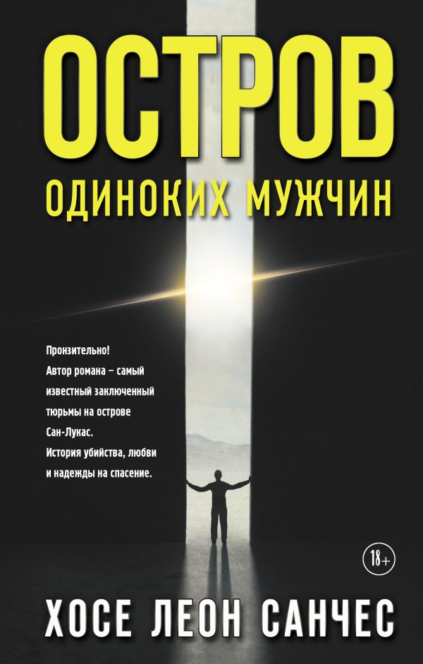 

Остров одиноких мужчин
