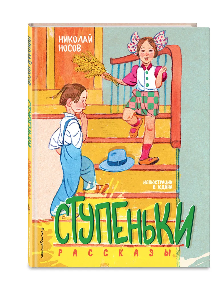 

Книга Ступеньки. Рассказы (ил. В. Юдина)