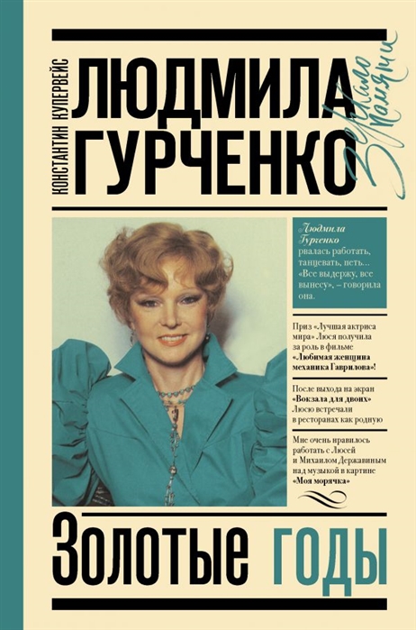 

Людмила Гурченко : золотые годы