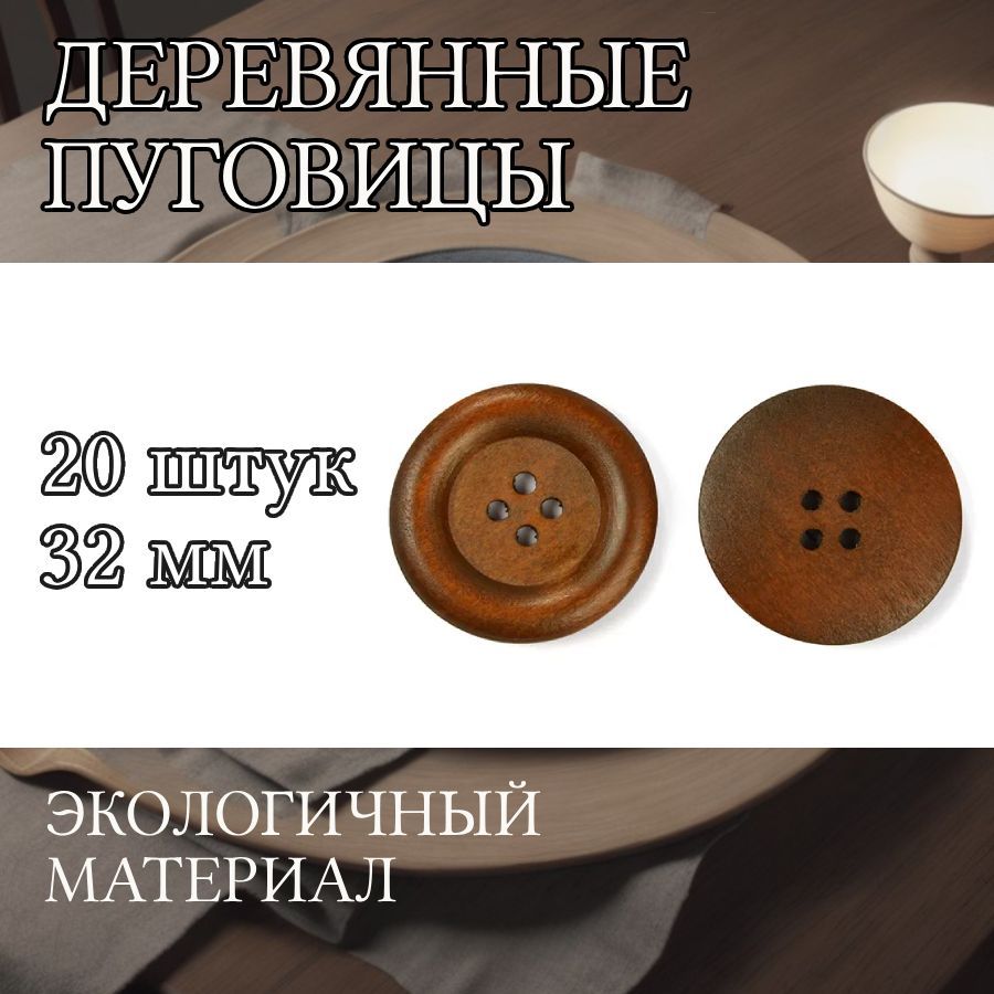 

Пуговицы TBY деревянные 32 мм цвет коричневый 4 прокола 20 штук, BT.WD.228