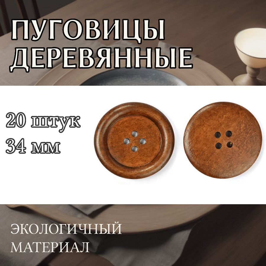 

Пуговицы TBY деревянные 34 мм цвет коричневый 4 прокола 20 штук, BT.WD.438