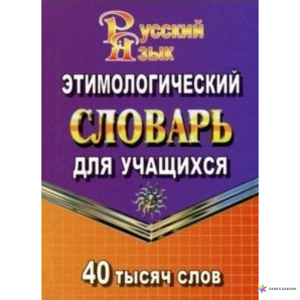 

Русский язык. Этимологический словарь для учащихся. 40 000 слов