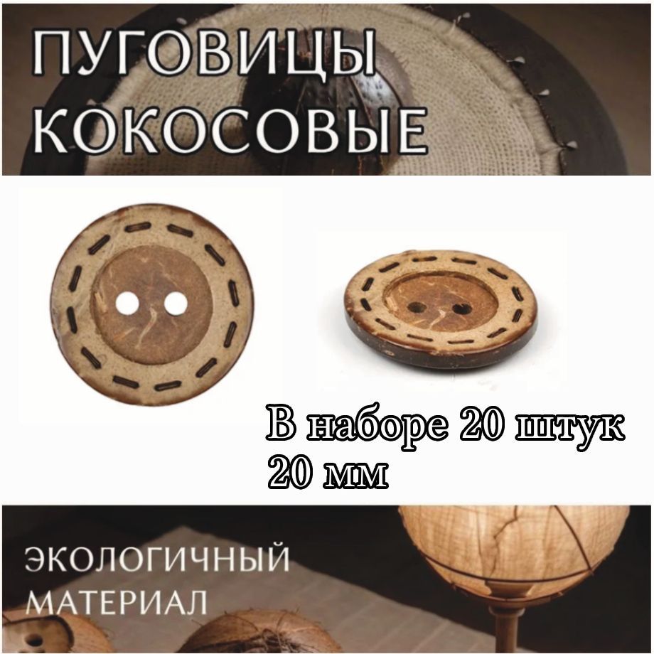 

Пуговицы TBY кокосовые круглые декоративные 20 мм цвет натуральный 2 прокола 20 штук, TBY.B311.24_CALLMAG