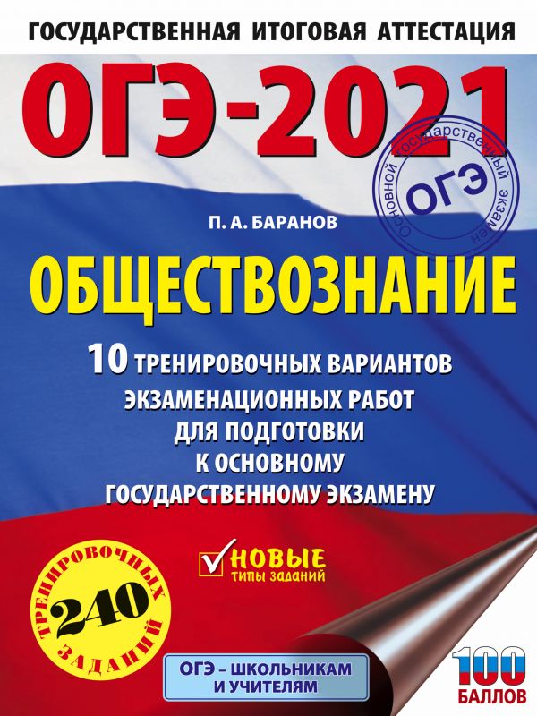 

Сборник задач. ОГЭ-2021. Обществознание (60х84/8). 10 тренировочных вариантов…