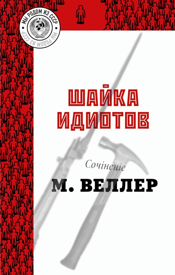 

Шайка идиотов