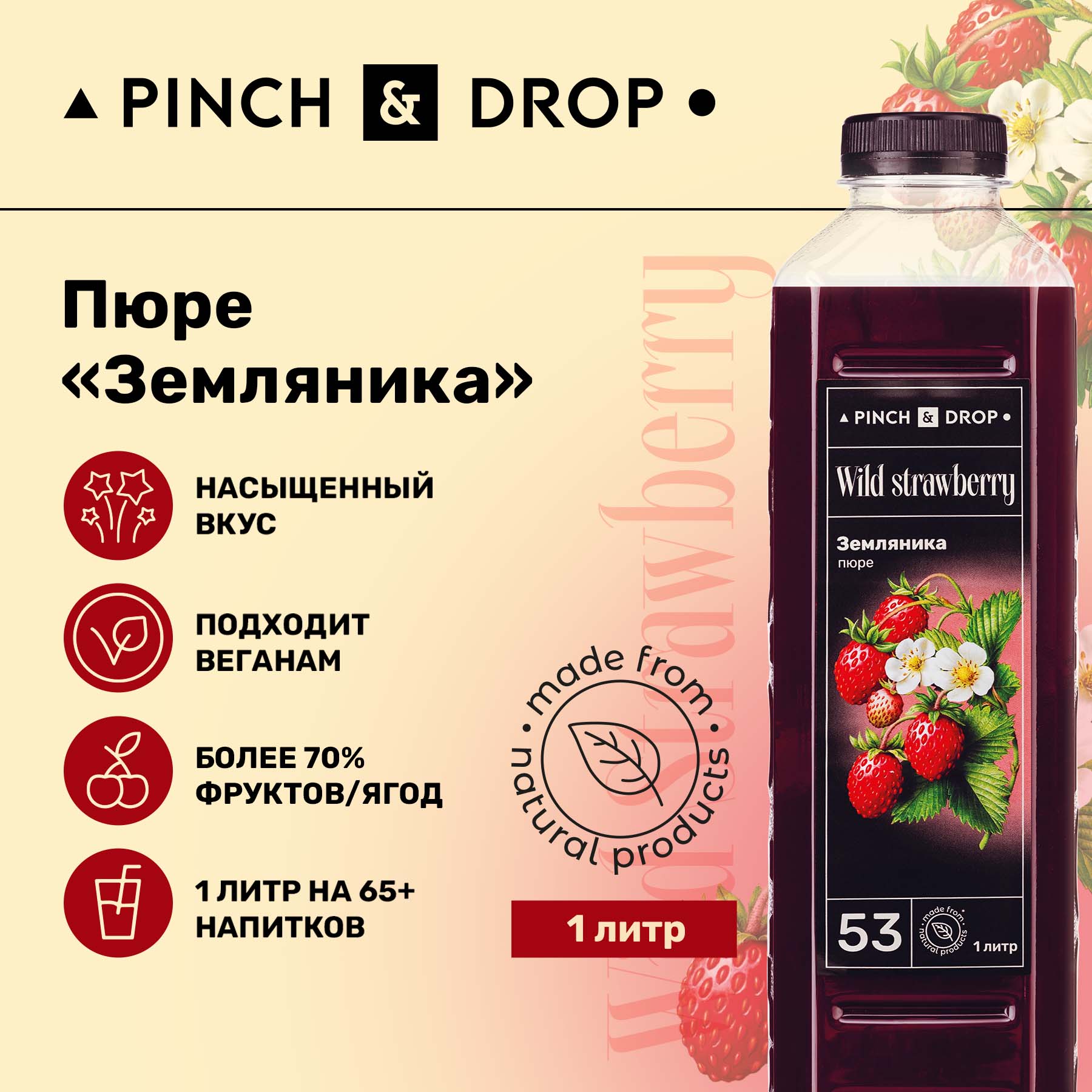 Фруктовое пюре Pinch&Drop Земляника для десертов и выпечки, 1 л