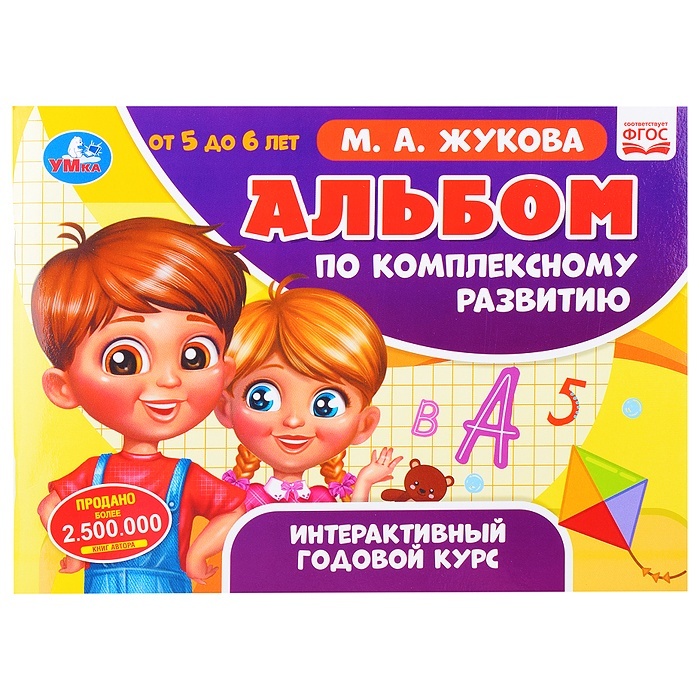 

Книга Умка 5-6 лет, Жукова, Интерактивный курс