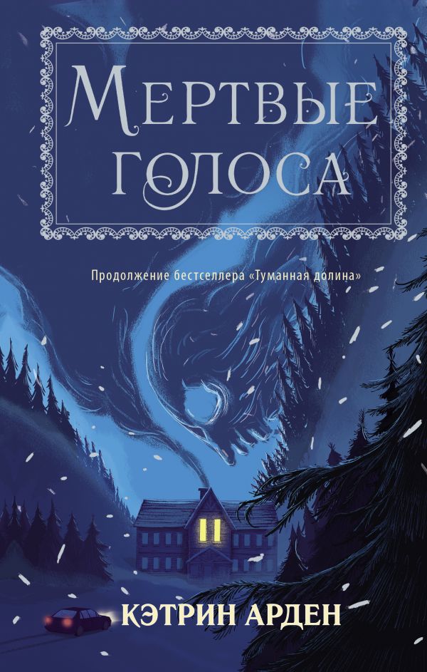 

Мертвые голоса