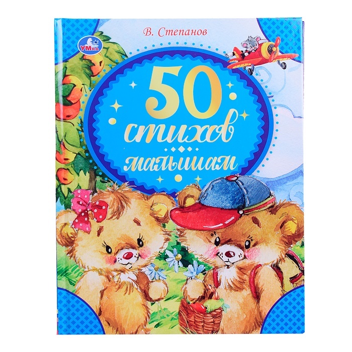 

Книга 50 стихов малышам