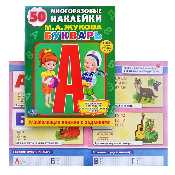 

Умка М. А. Жукова Букварь. Обучающая книжка с наклейками