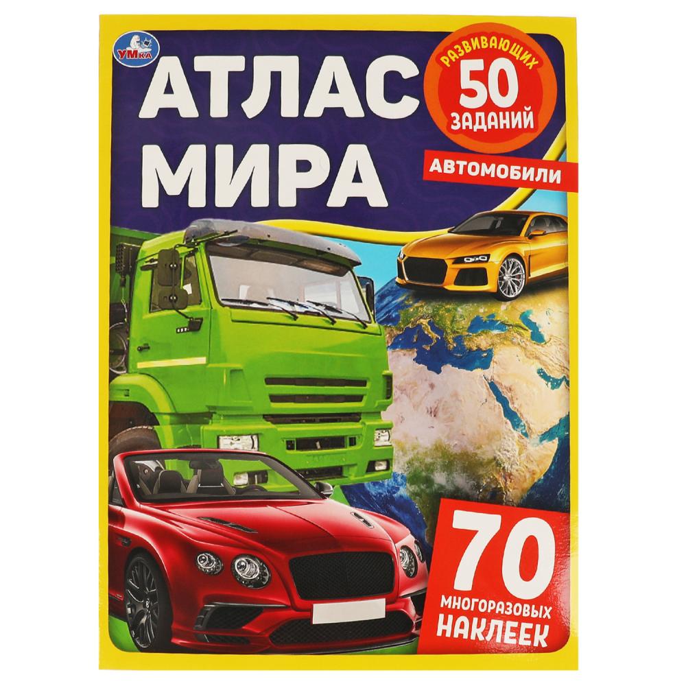 

Книга Автомобили. Атлас Мира, 8 стр. УМка 978-5-506-05923-3