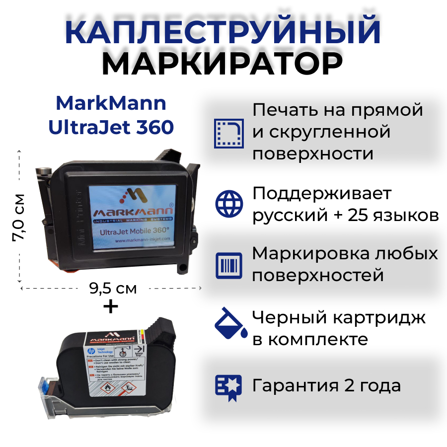 Маркиратор MarkMann UltraJet 360