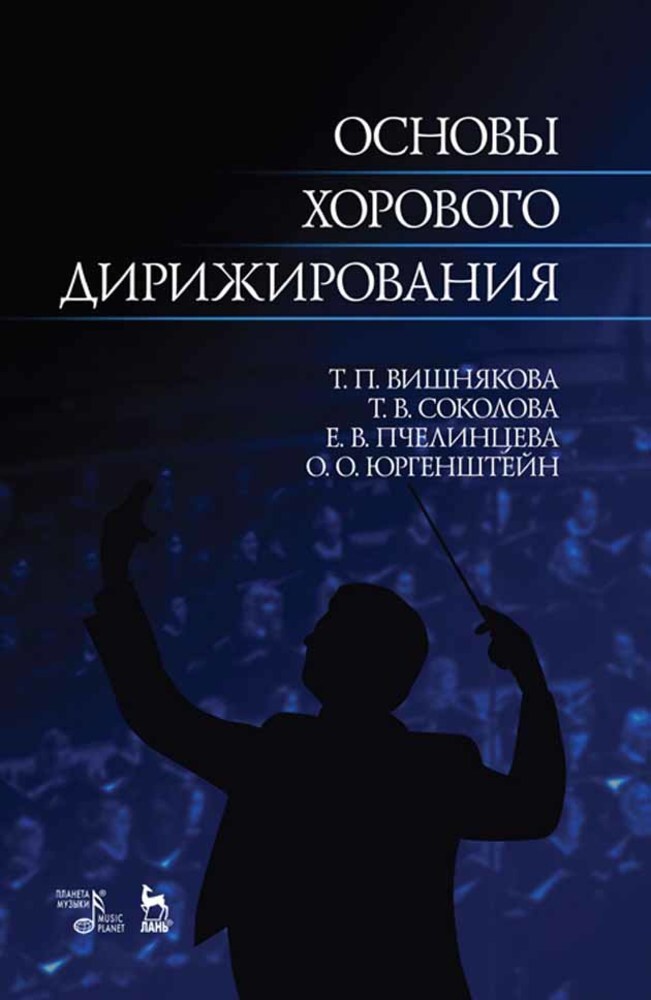 

Основы хорового дирижирования