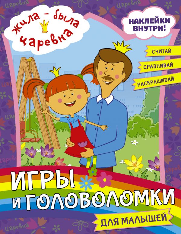 

Жила-была Царевна. Игры и головоломки для малышей (с наклейками)