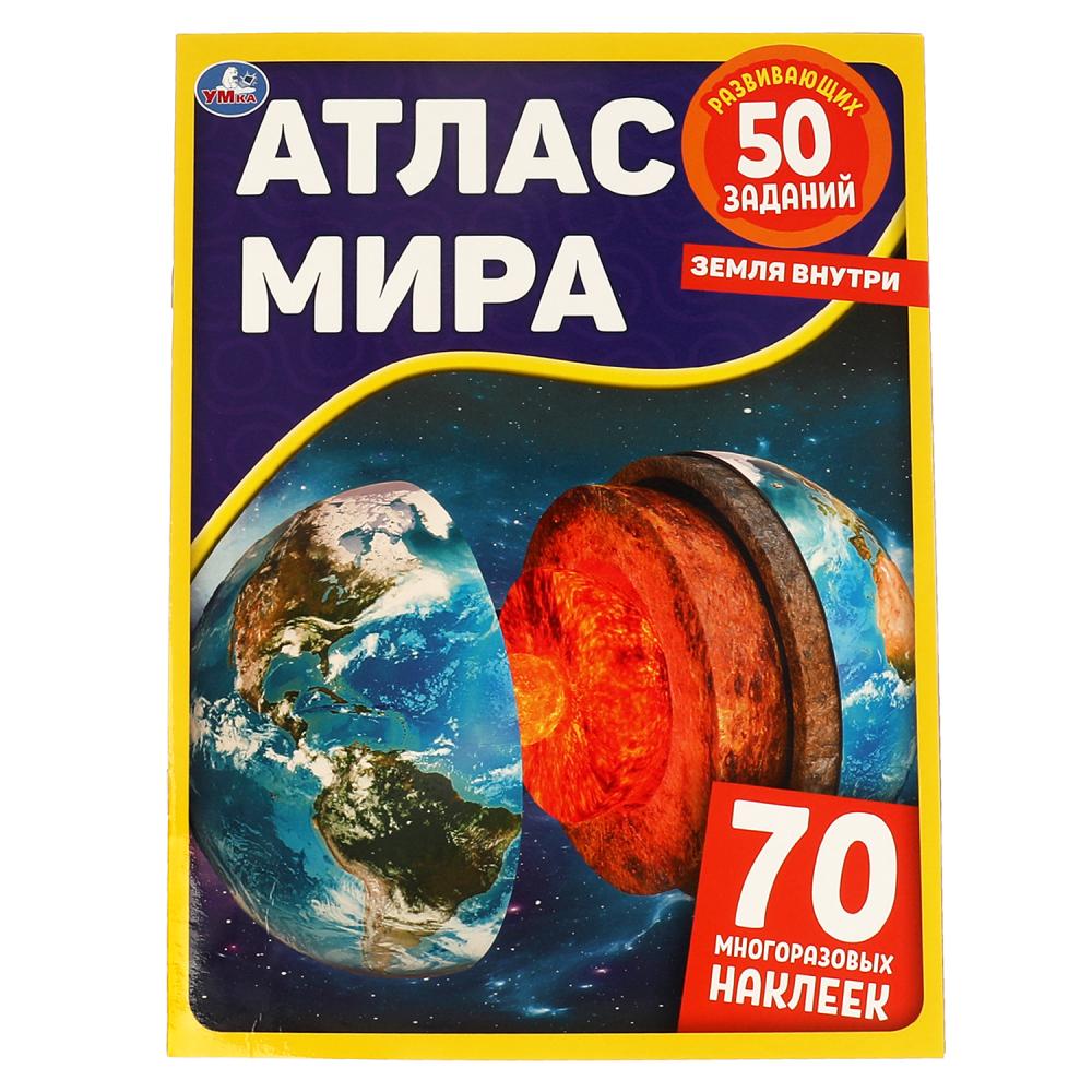 

Земля внутри. Атлас Мира, 8 стр. УМка 978-5-506-06397-1