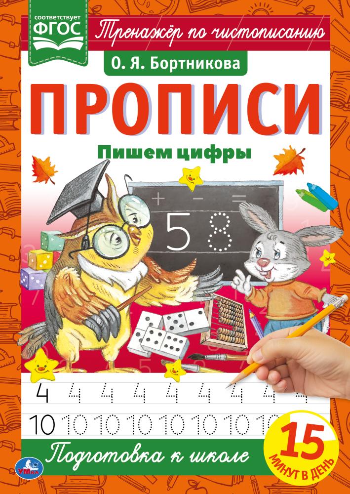 

Прописи А4 Пишем цифры, О.Я.Бортникова УМка 978-5-506-06567-8