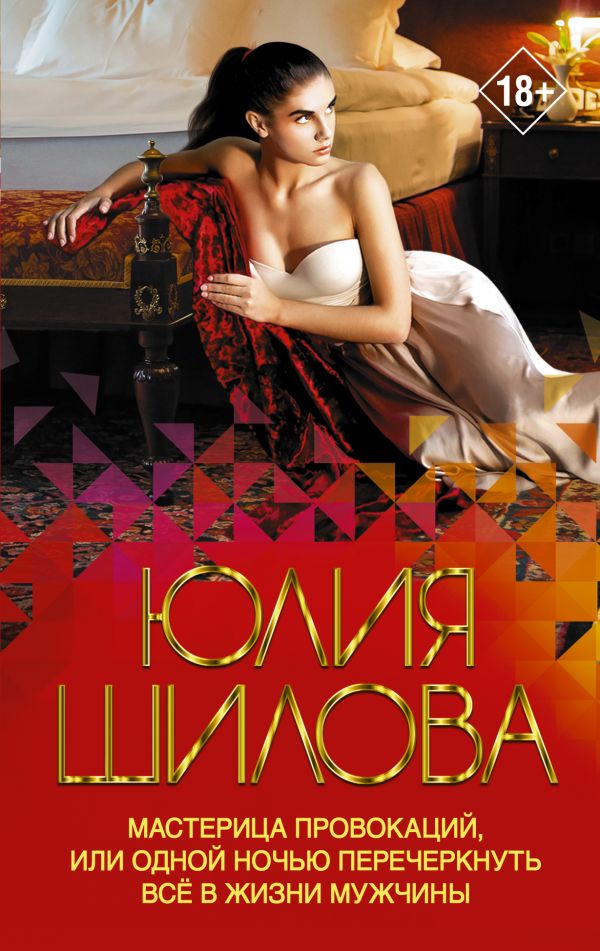 

Мастерица провокаций, или Одной ночью перечеркнуть все в жизни мужчины