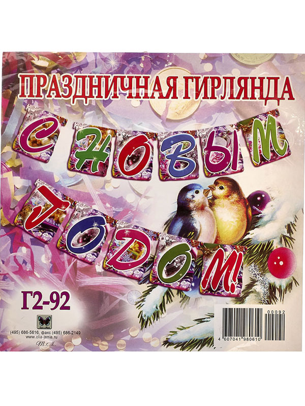 

Гирлянда-растяжка C новым годом PB-0610 130 см разноцветный, С новым годом