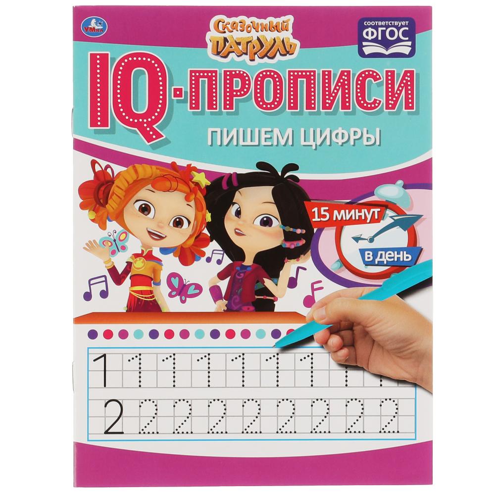 

IQ-прописи Пишем цифры. Сказочный патруль Умка 978-5-506-06722-1