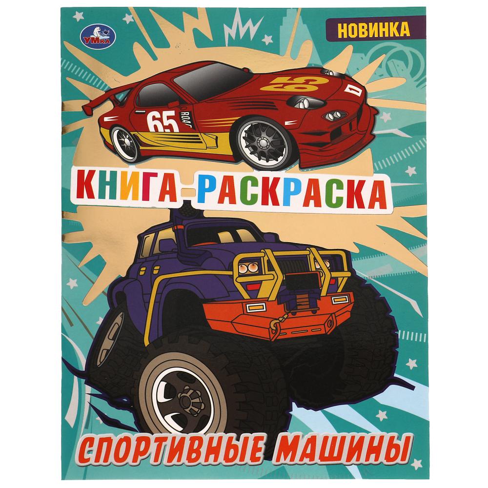 

Книга раскраска Спортивные машины, 16 стр. УМка 978-5-506-06872-3