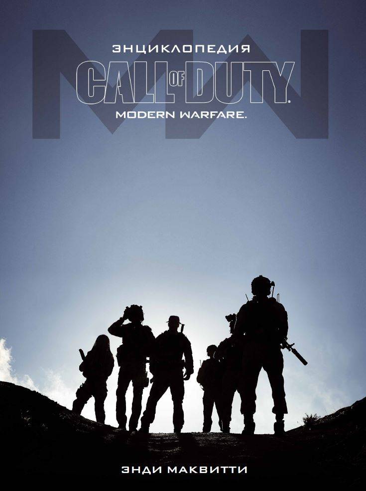 

Энциклопедия Call of Duty: Modern Warfare