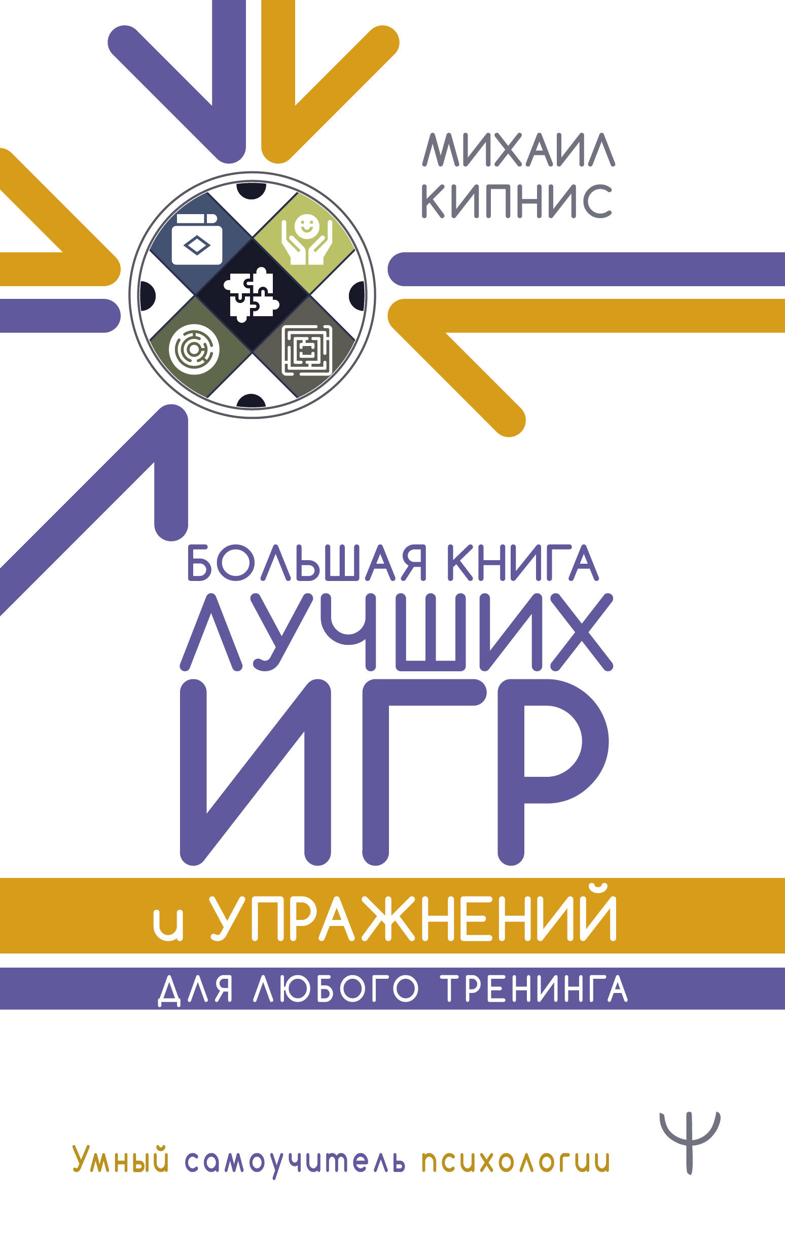 фото Большая книга лучших игр и упражнений для любого тренинга аст