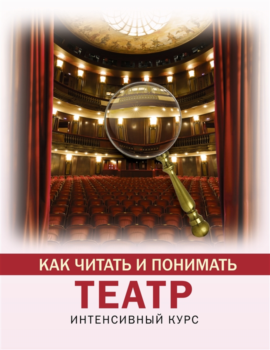 

Как читать и понимать театр