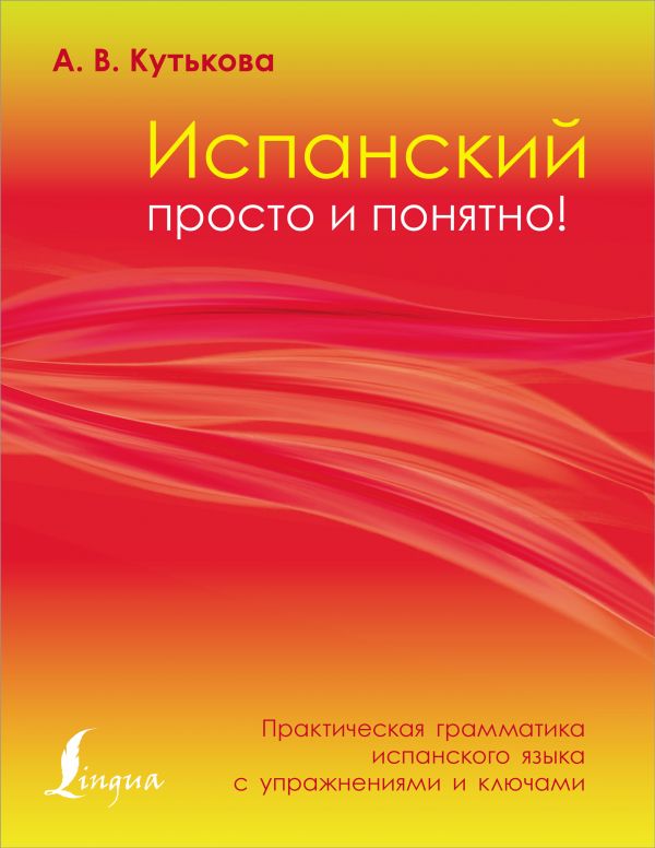 

Самоучитель. Испанский просто и понятно! Практическая грамматика испанского языка с…