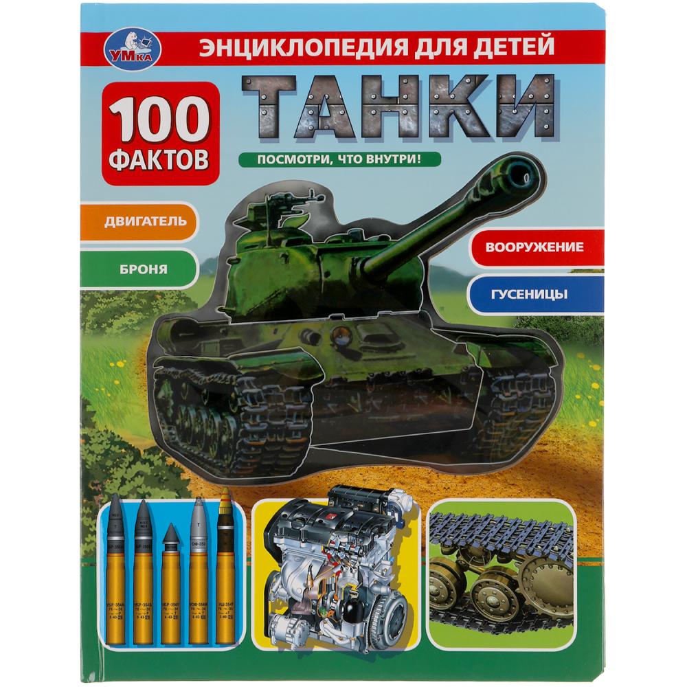 

Книга Энциклопедия Танки (с вставками из прозр. пленки) УМка 9785506038153