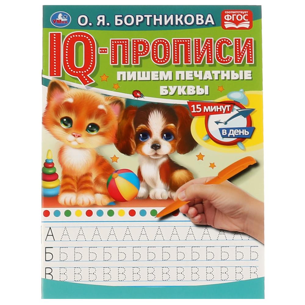 

IQ-прописи Пишем печатные буквы, О. Бортникова. Умка 978-5-506-06576-0