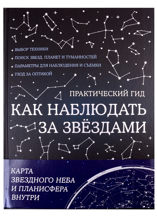 

Как наблюдать за звездами. С картой звездного неба и планисферой