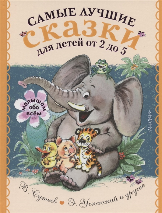 

Самые лучшие сказки для детей от 2 до 5