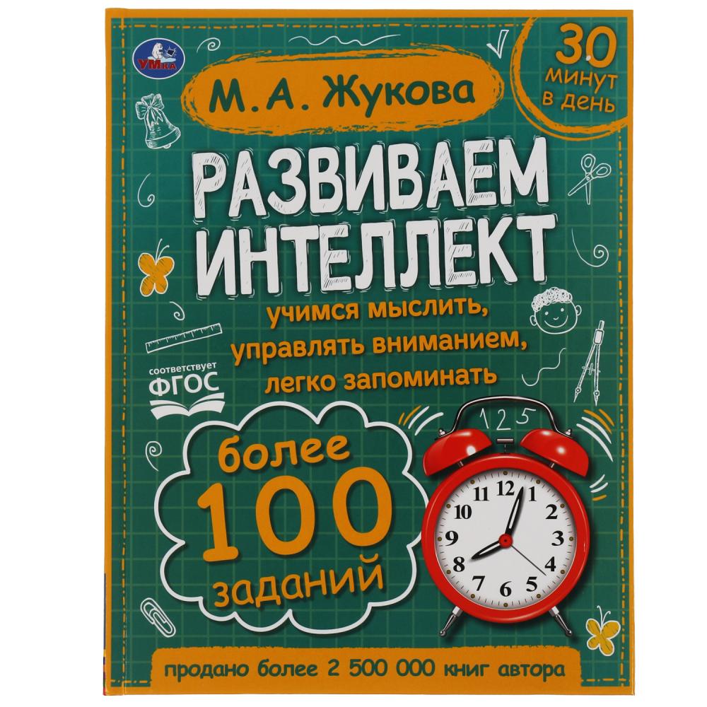 

Развиваем интеллект, М. А. Жукова, 96 стр. УМка 978-5-506-06420-6