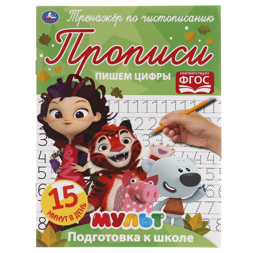 

Тренажер по чистописанию Пишем цифры. Мультмикс УМка 978-5-506-06510-4