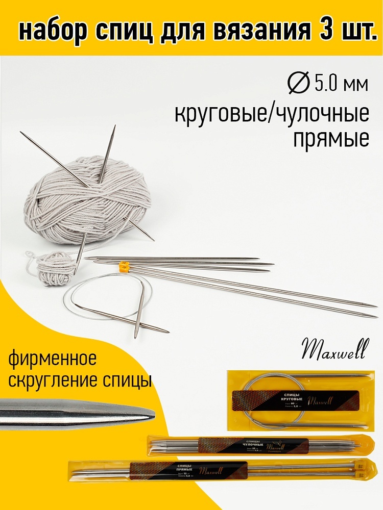 

Набор спиц Maxwell Gold (круговые 5.0 мм /прямые 5.0 мм /чулочные 5.0 мм), Серебристый