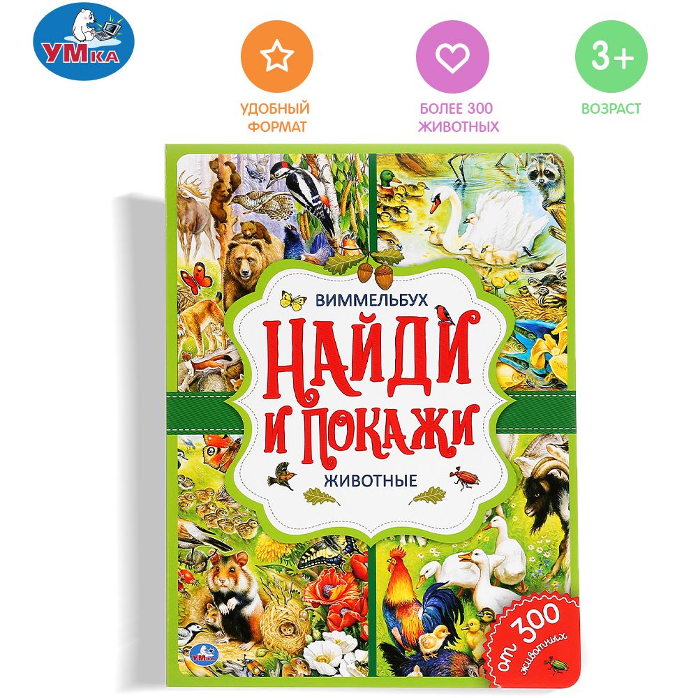 

Виммельбух Животные. Найди и покажи, 12 стр. УМка 978-5-506-04450-5 (20)