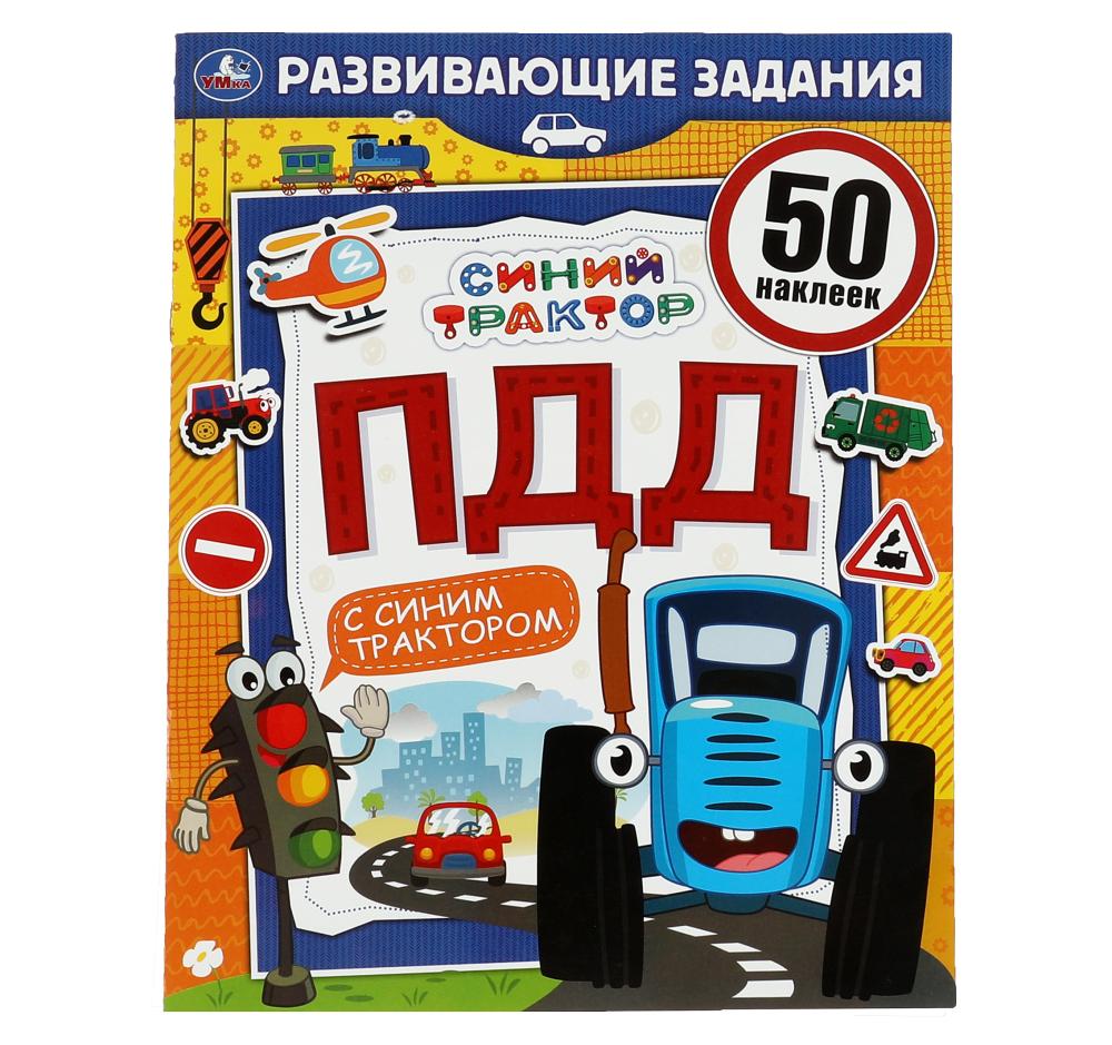 

ПДД. Развивающие задания. Синий Трактор, 8 стр. УМка 978-5-506-06751-1
