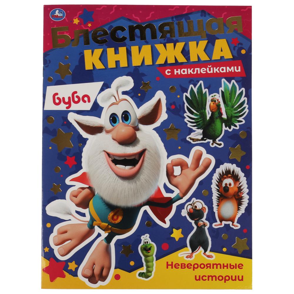 

Раскраска Невероятные истории. Блестящая книжка. Буба Умка