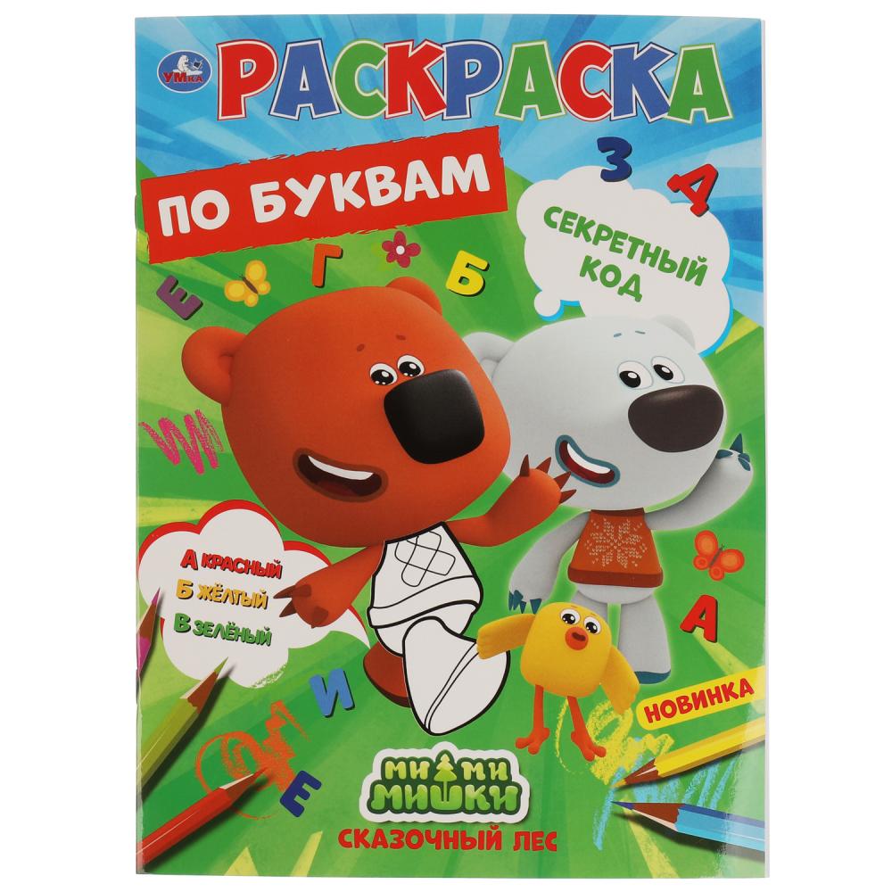 

Первая раскраска по буквам А4 Секретный код. МиМиМишки Умка 978-5-506-06796-2