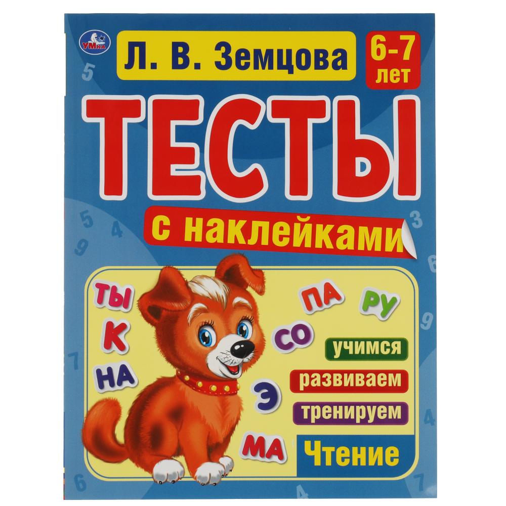 

Тесты с наклейками Счет, 6-7 лет, Л. В. Земцова, 64 стр. УМка 978-5-506-05698-0