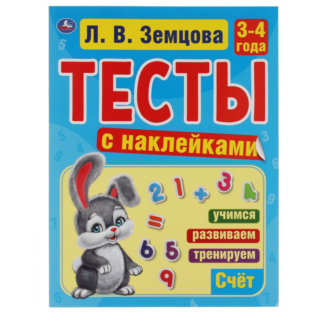 

Тесты с наклейками Счет. 3-4 года, Л. В. Земцова, 64 стр. УМка 978-5-506-05696-6