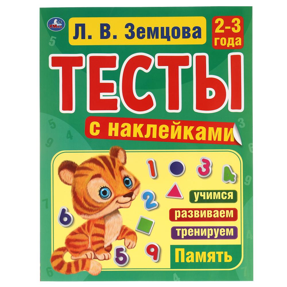 

Тесты с наклейками Память. 2-3года, Л. В. Земцова, 64 стр. УМка 978-5-506-04440-6