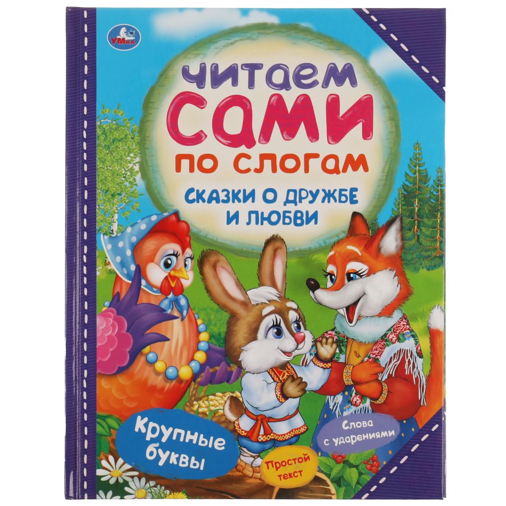 

Сказки о дружбе и любви