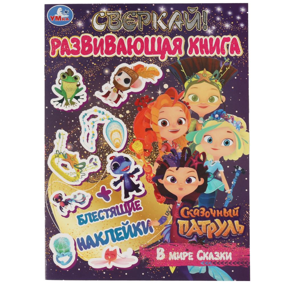 

Раскраска В Мире Сказки. Развивающая книга. Сказочный патруль Умка