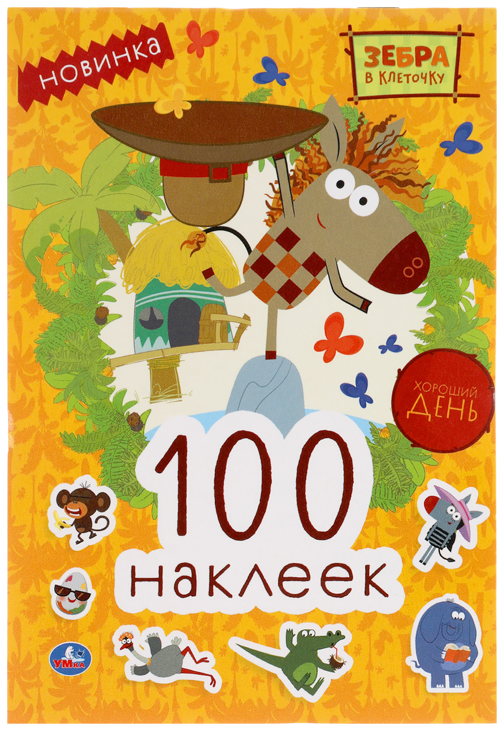 

Хороший день. Зебра в клеточку. 100 наклеек. 145х210мм. 4 стр. Умка 978-5-506-05076-6