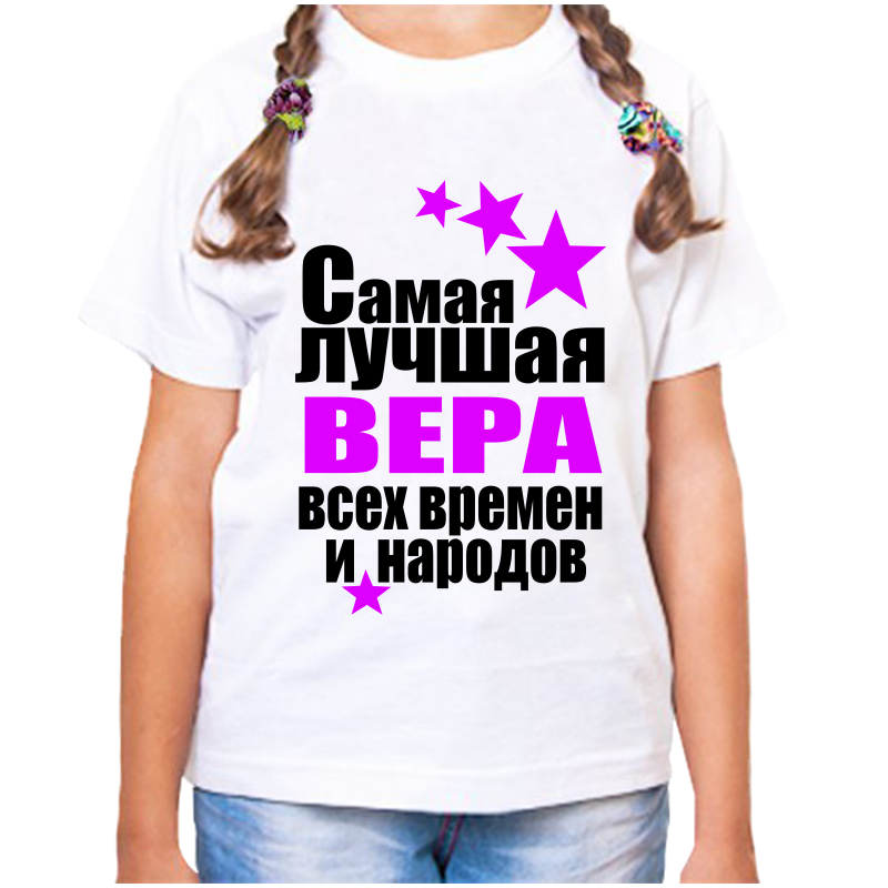 

Футболка девочке белая 24 р-р вера самая лучшая всех времен и народов, Белый, fdd_vera_samaya_luchshaya_vseh_vremen_i_narodov