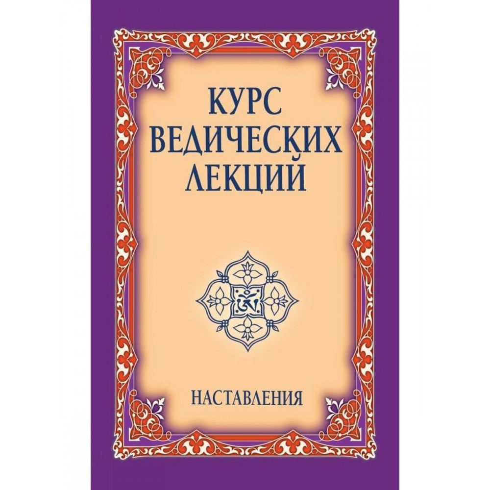 

Курс ведических лекций Наставления 2е издание