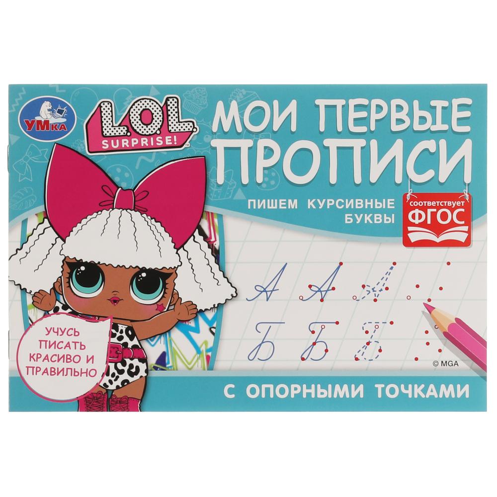 

Книга Мои первые прописи с опорными точками Пишем курсивные буквы. Лол